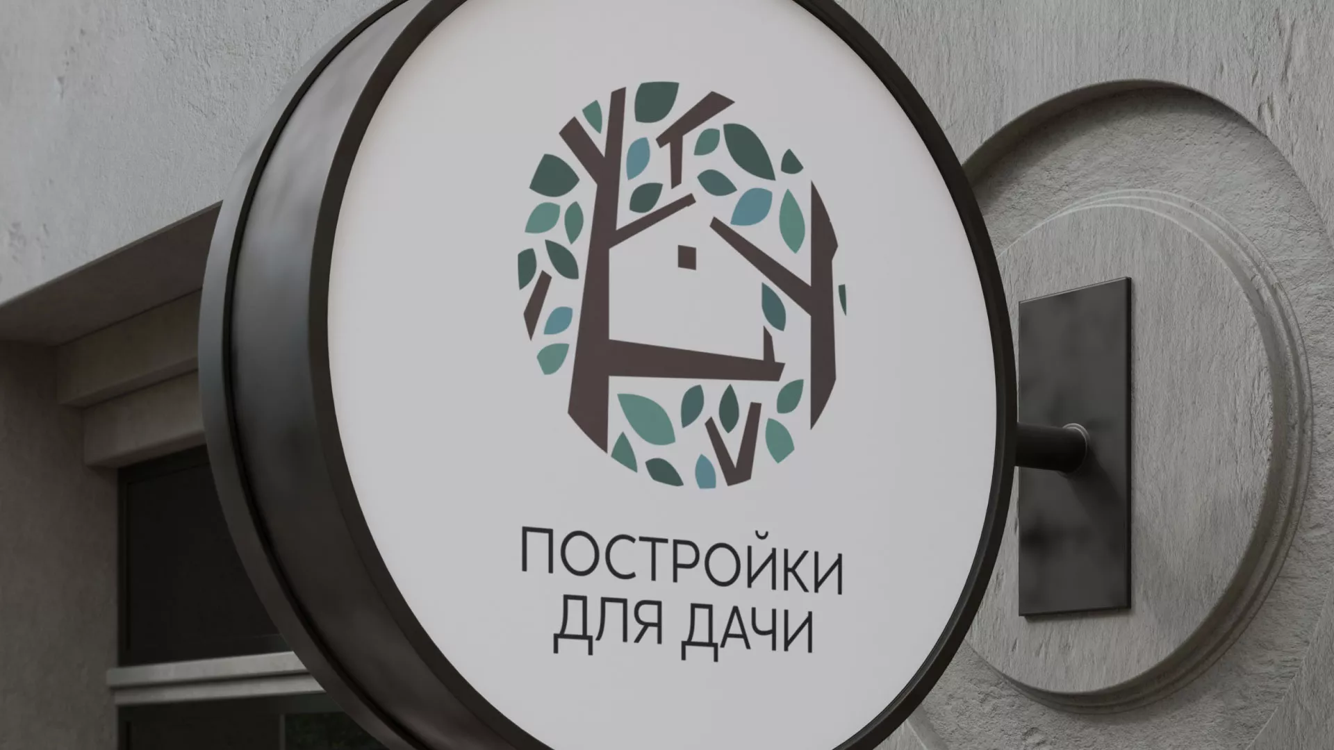 Создание логотипа компании «Постройки для дачи» в Шилке