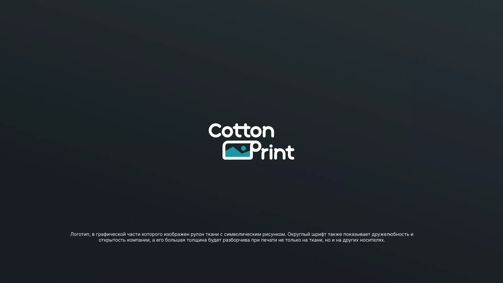 Разработка логотипа в Шилке для компании «CottonPrint»
