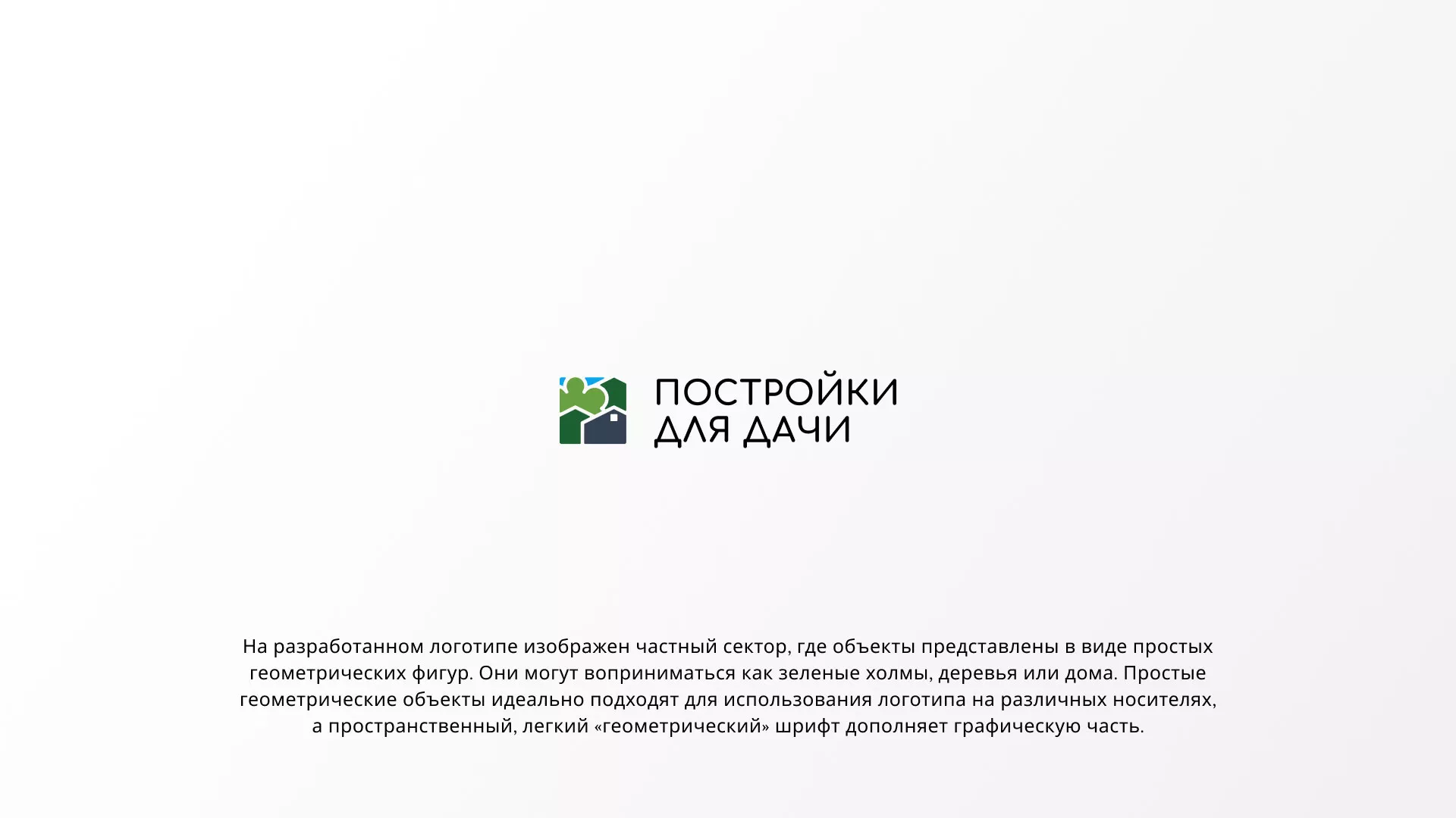 Разработка логотипа в Шилке для компании «Постройки для дачи»