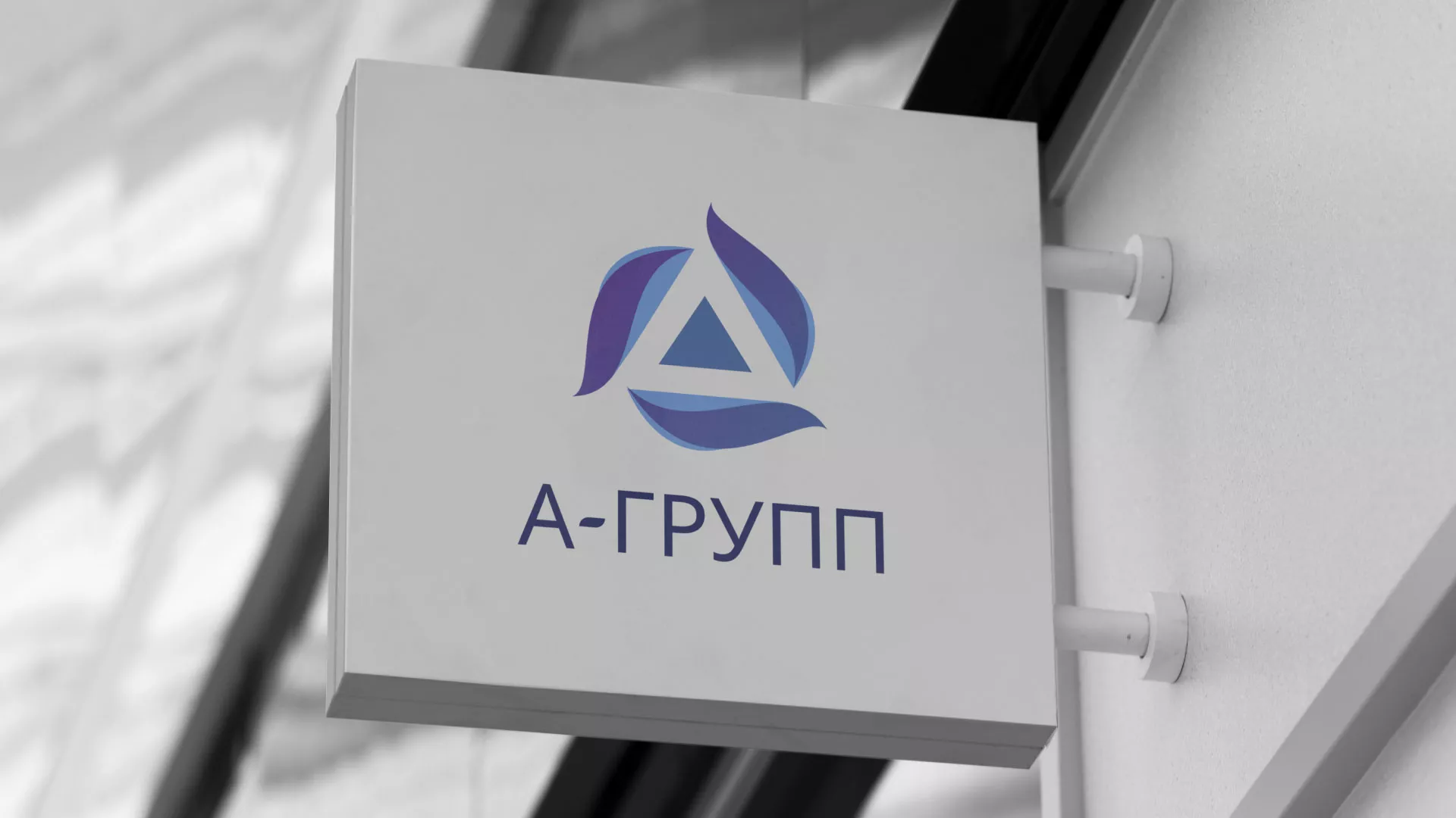 Создание логотипа компании «А-ГРУПП» в Шилке