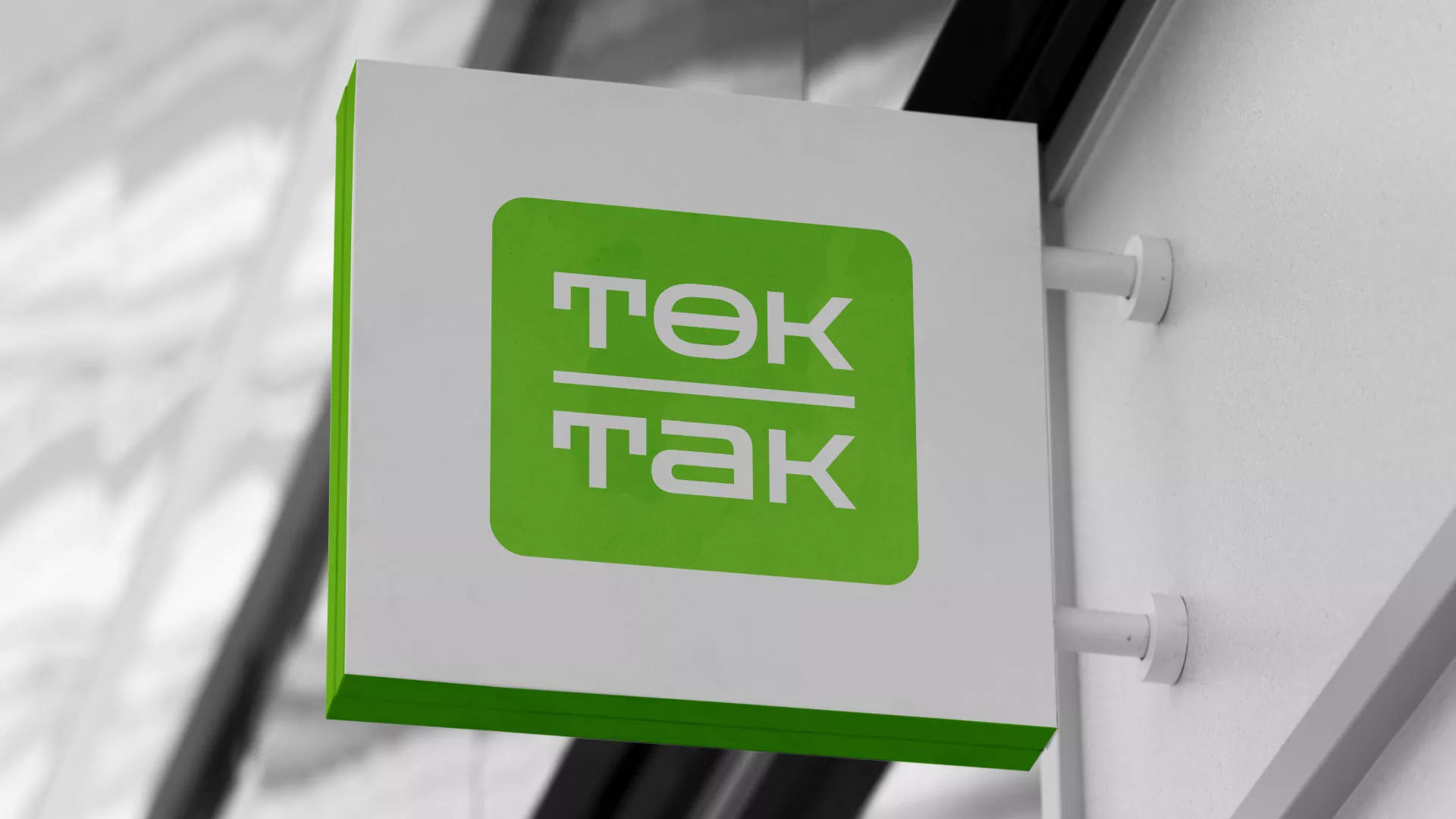 Создание логотипа компании «Ток-Так» в Шилке