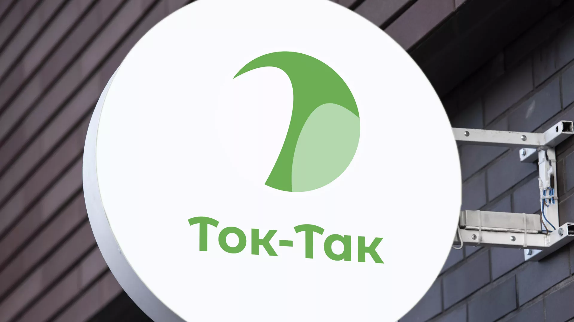 Разработка логотипа аутсорсинговой компании «Ток-Так» в Шилке