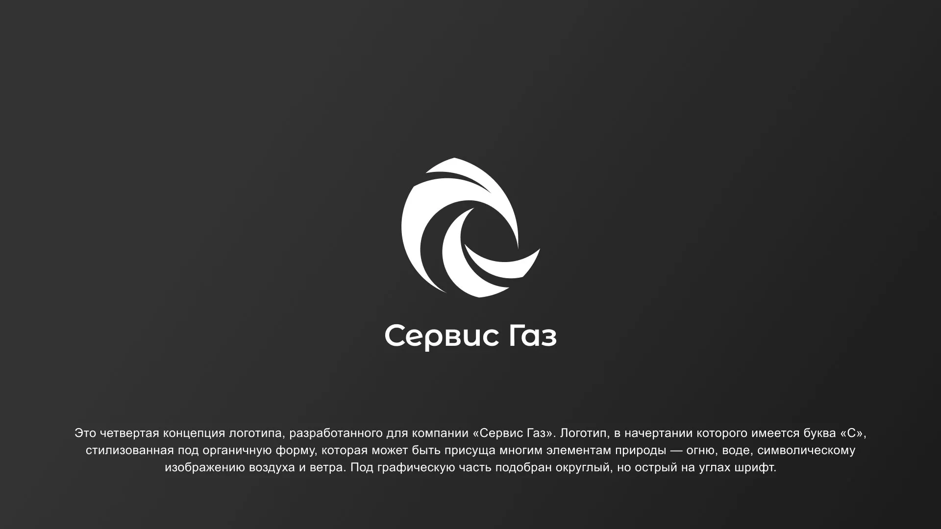 Создание логотипа газовой компании «Сервис Газ» в Шилке