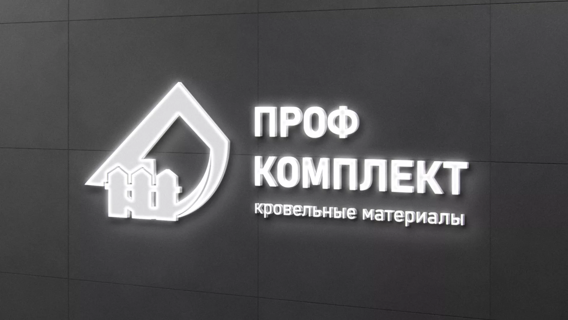 Разработка логотипа «Проф Комплект» в Шилке