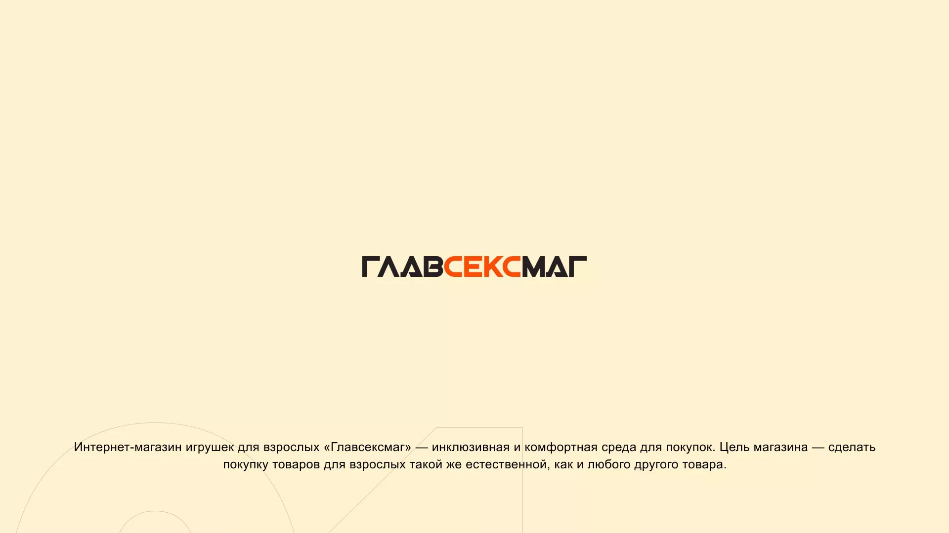 Создание интернет-магазина «Главсексмаг» в Шилке