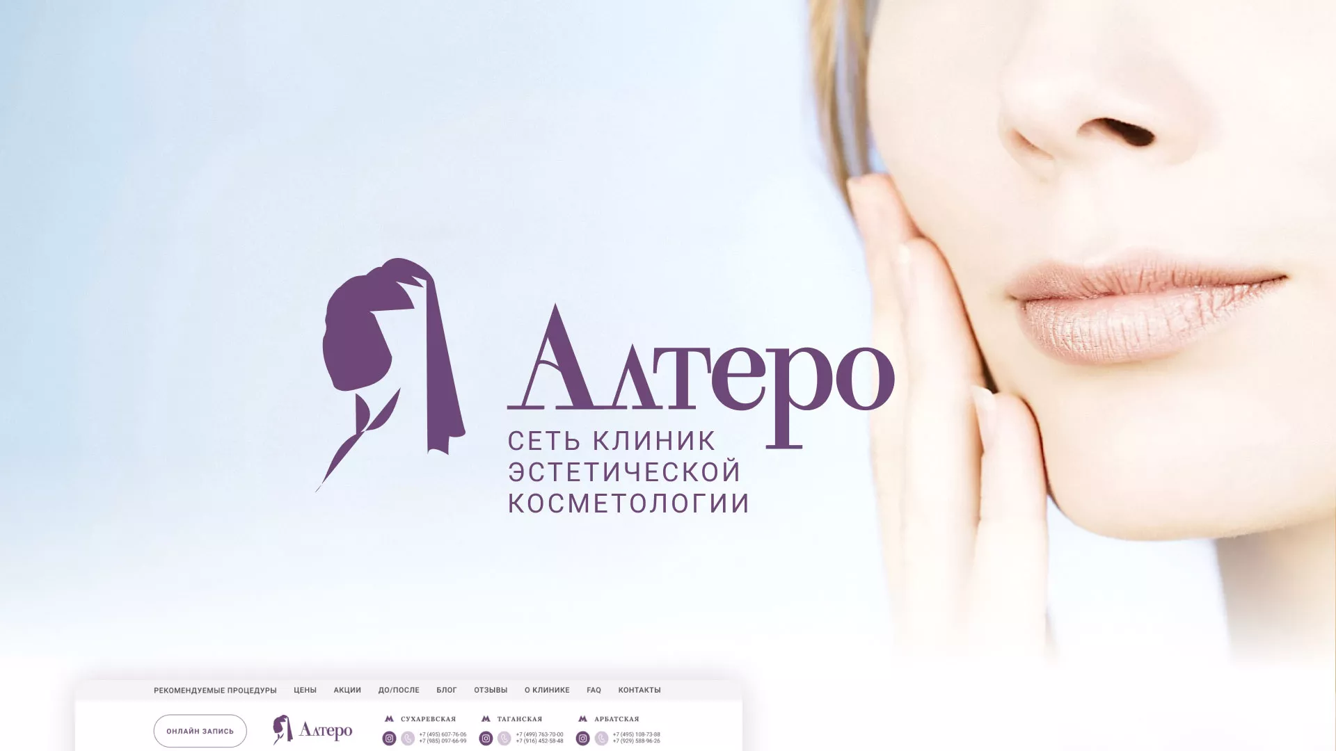 Создание сайта сети клиник эстетической косметологии «Алтеро» в Шилке