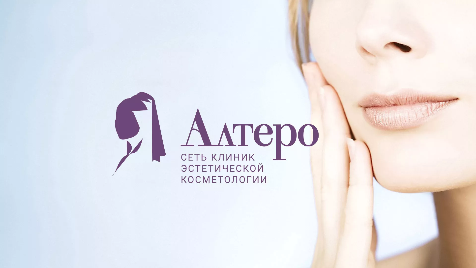 Создание сайта сети клиник эстетической косметологии «Алтеро» в Шилке