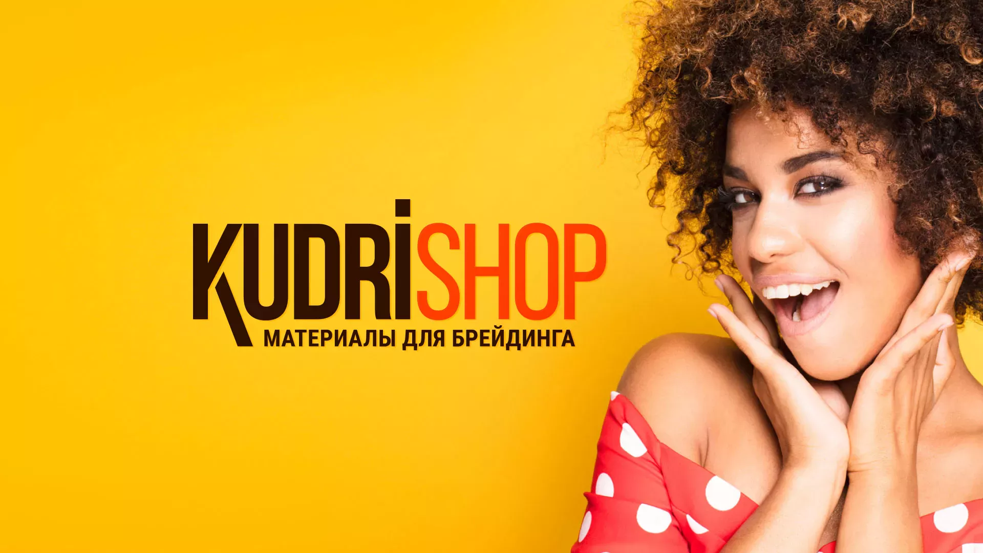 Создание интернет-магазина «КудриШоп» в Шилке