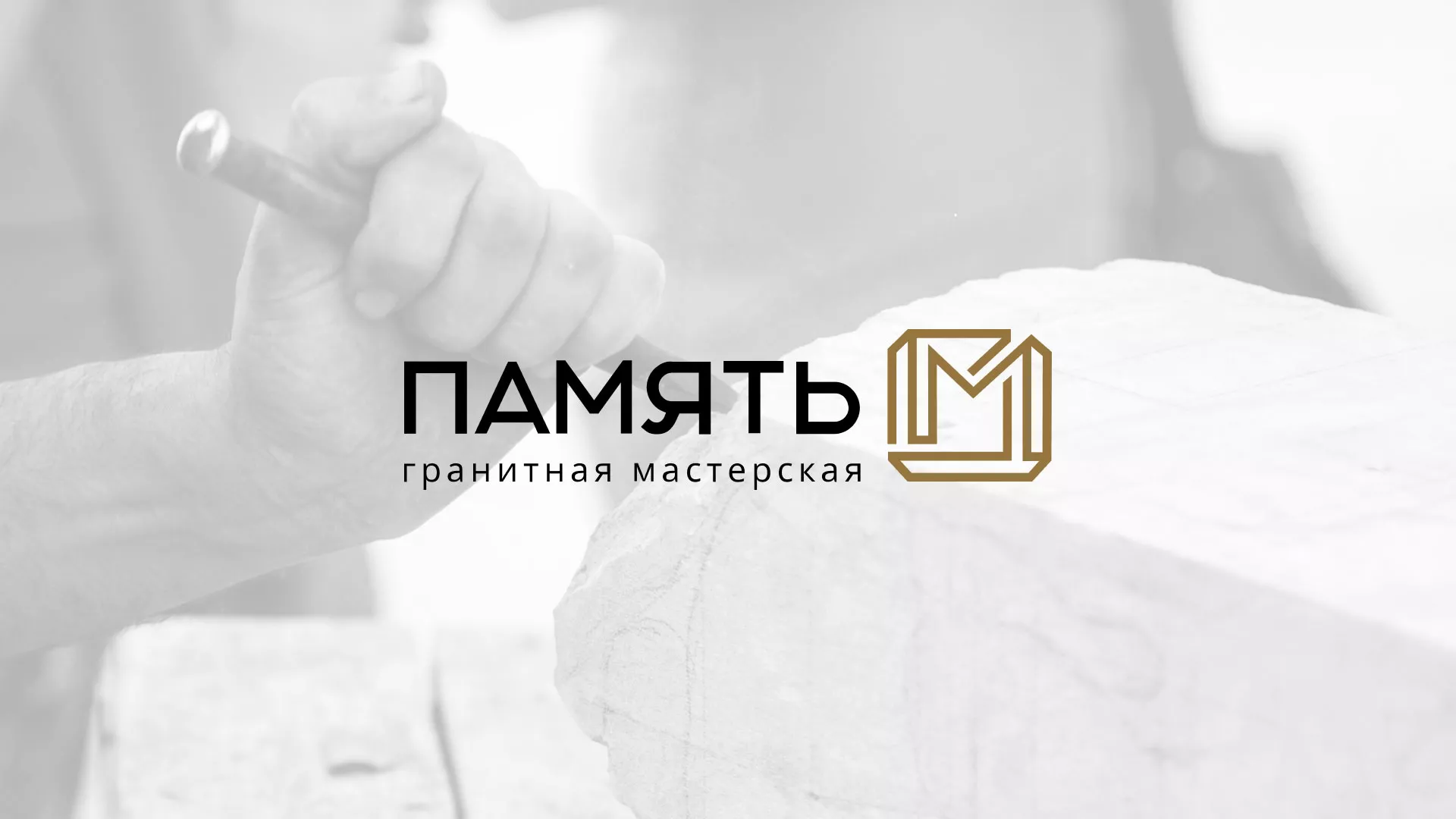 Разработка логотипа и сайта компании «Память-М» в Шилке