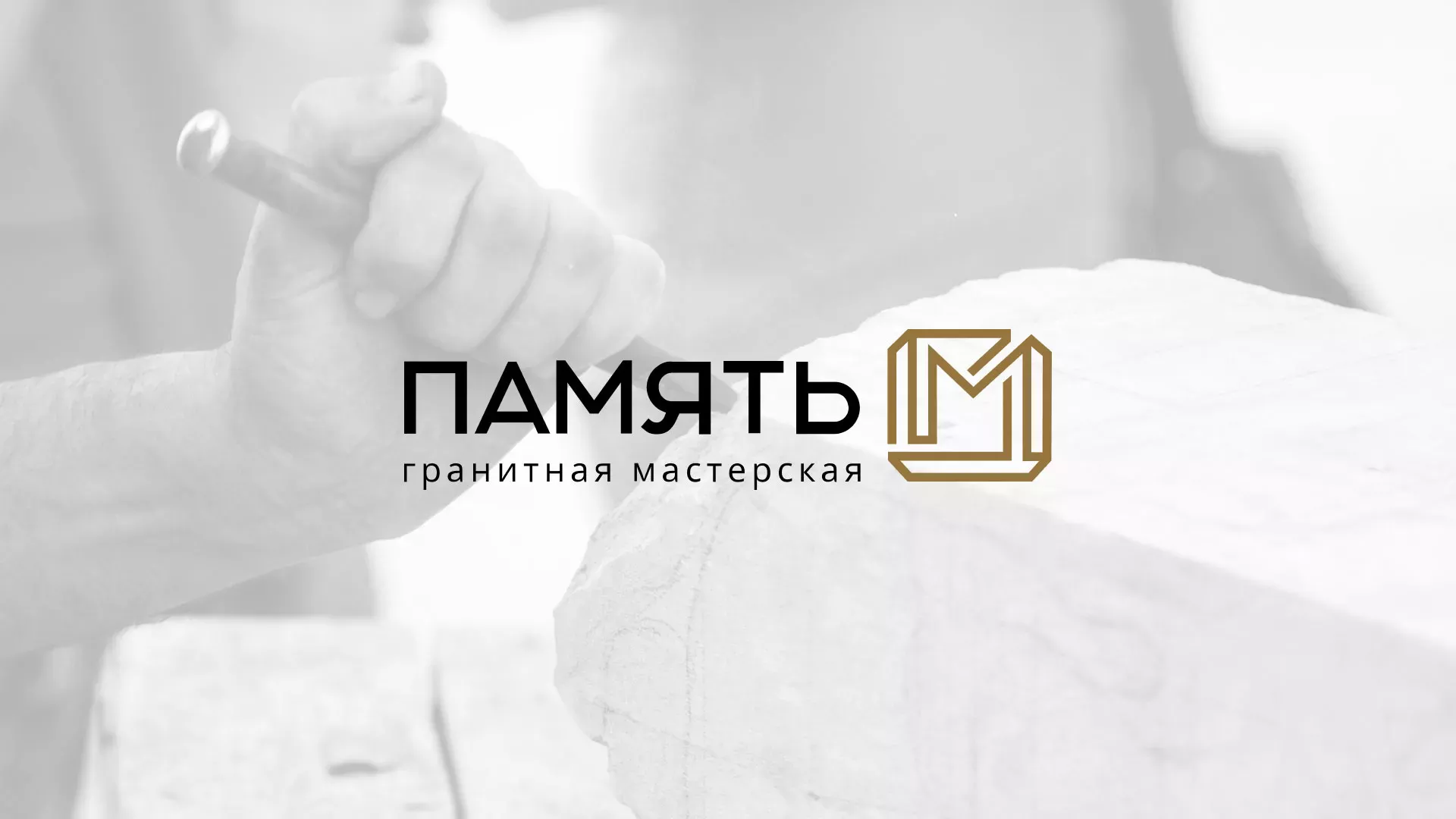 Разработка логотипа и сайта компании «Память-М» в Шилке