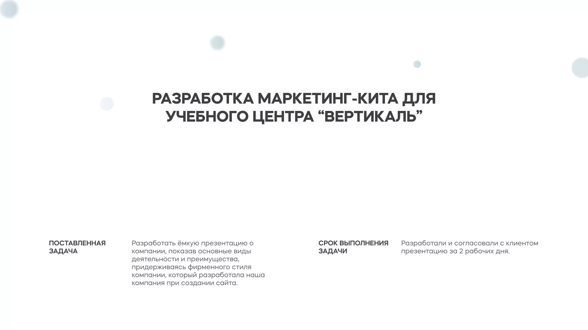 Разработка презентации для учебного центра «Вертикаль» в Шилке