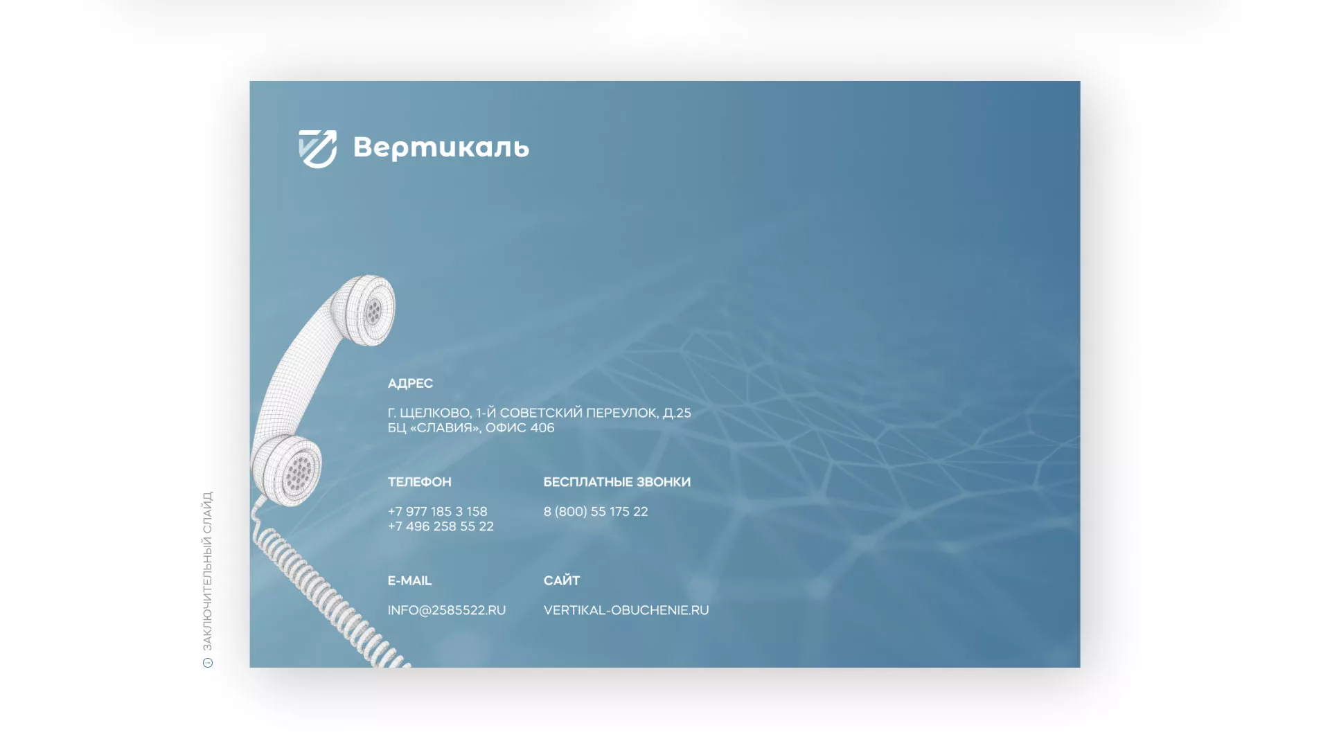 Разработка презентации для учебного центра «Вертикаль» в Шилке