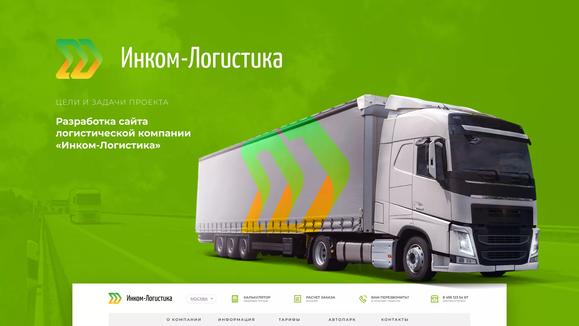 Разработка логотипа и сайта компании «Инком-Логистика» в Шилке