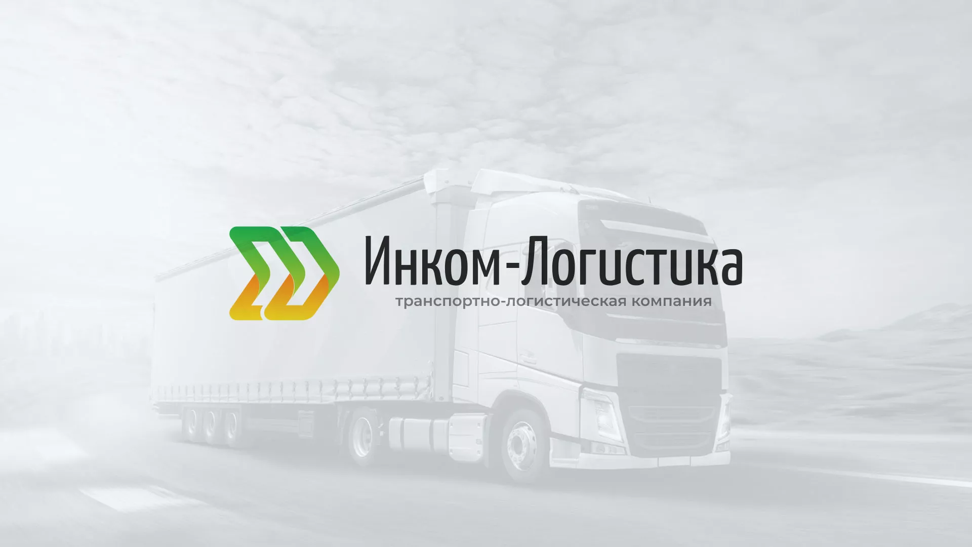 Разработка логотипа и сайта компании «Инком-Логистика» в Шилке