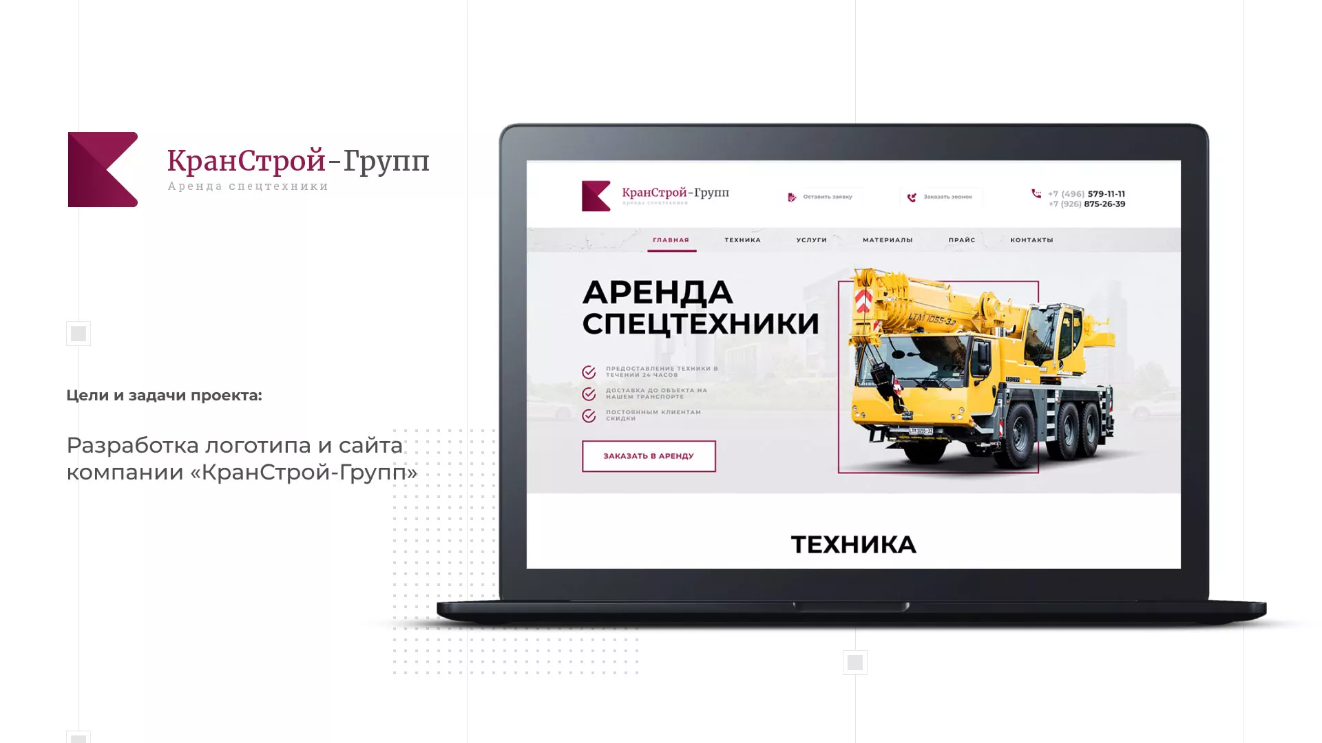 Разработка сайта компании «КранСтрой-Групп» по аренде спецтехники в Шилке