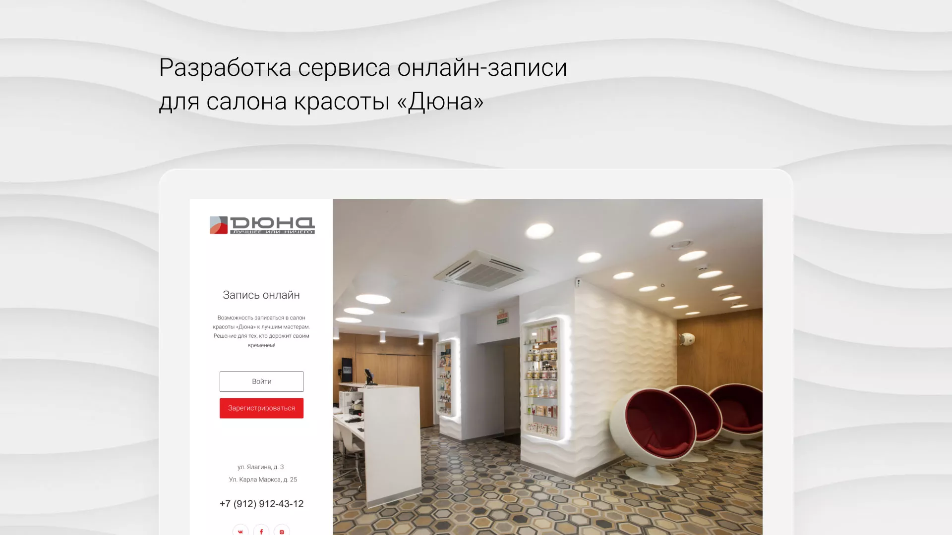 Разработка сервиса онлайн-записи для сети салонов красоты «ДЮНА» в Шилке