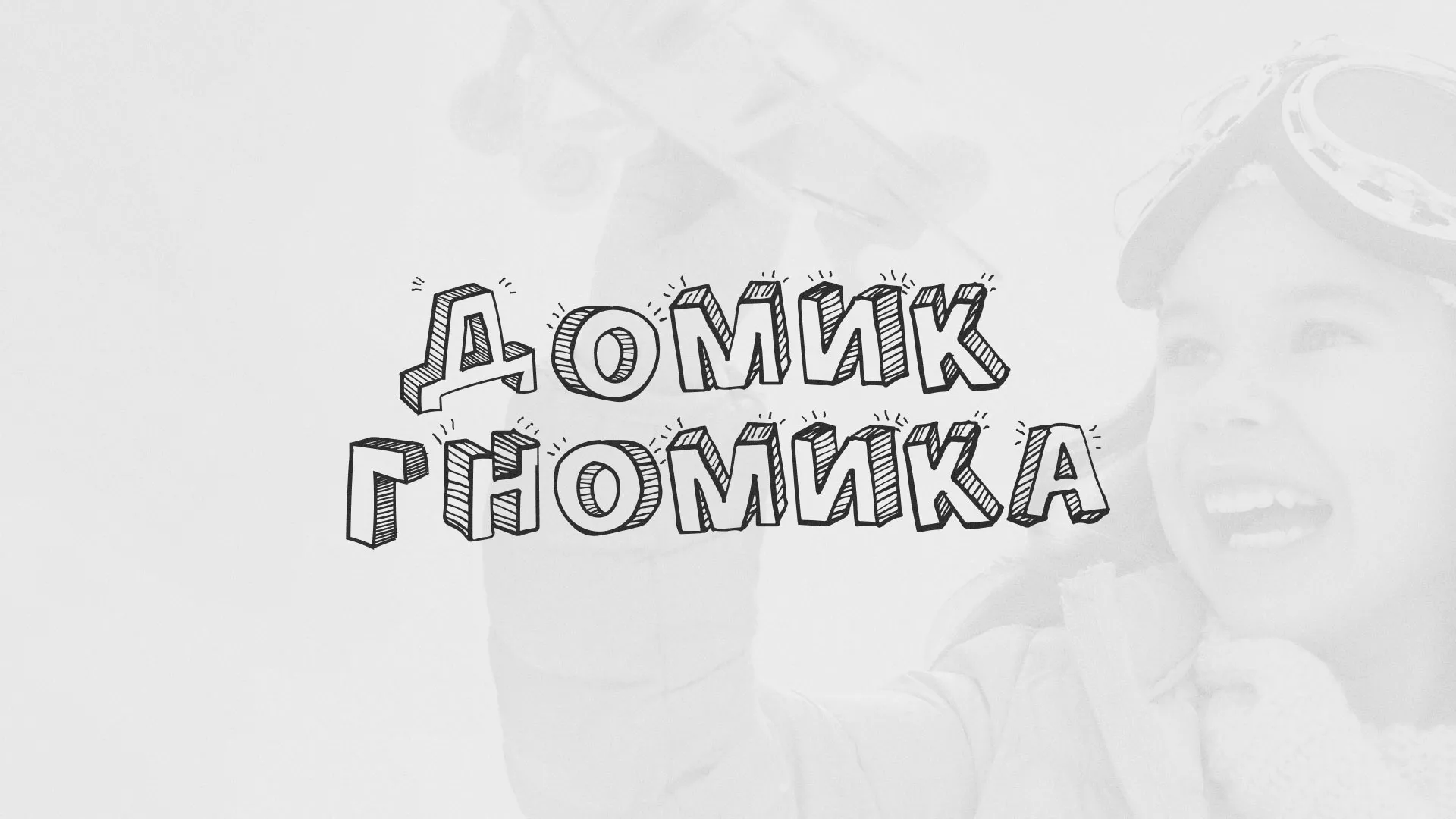 Разработка сайта детского активити-клуба «Домик гномика» в Шилке