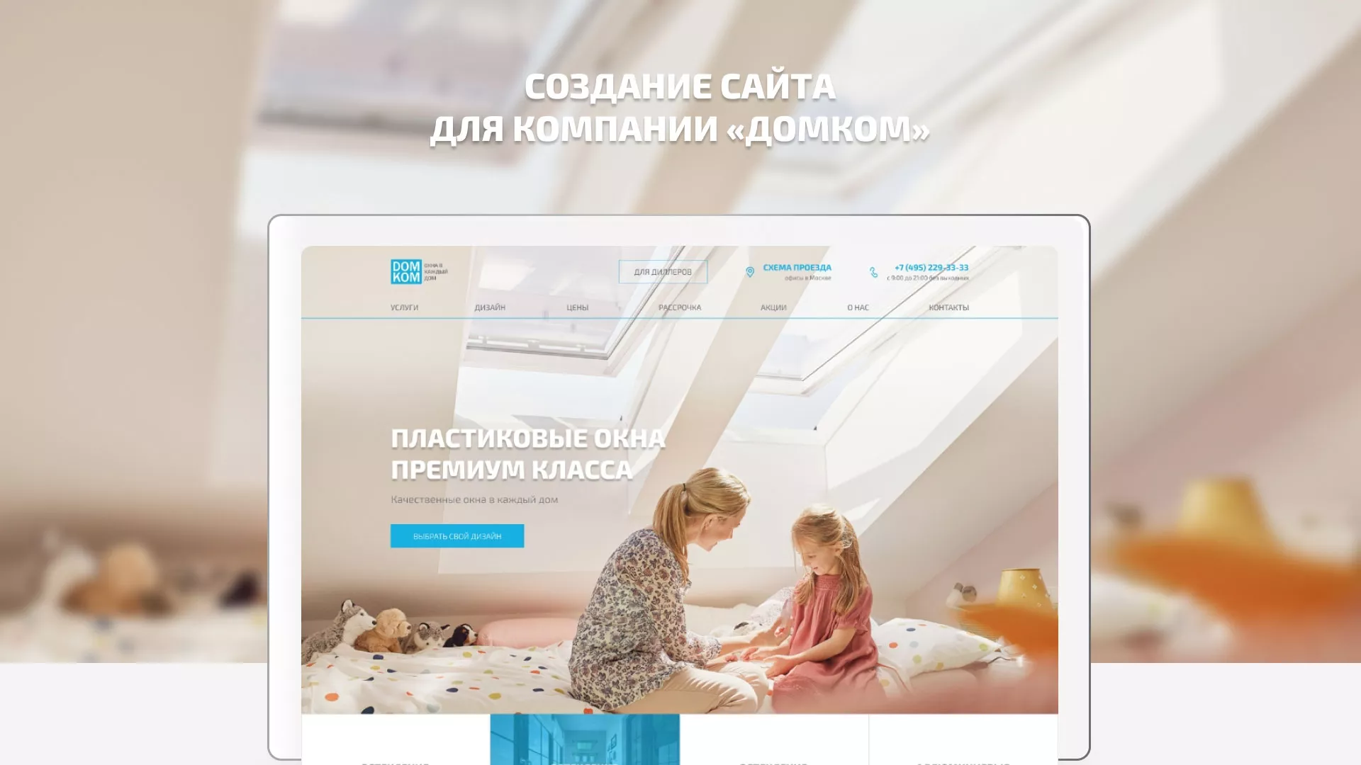 Создание сайта компании «ДОМКОМ» в Шилке