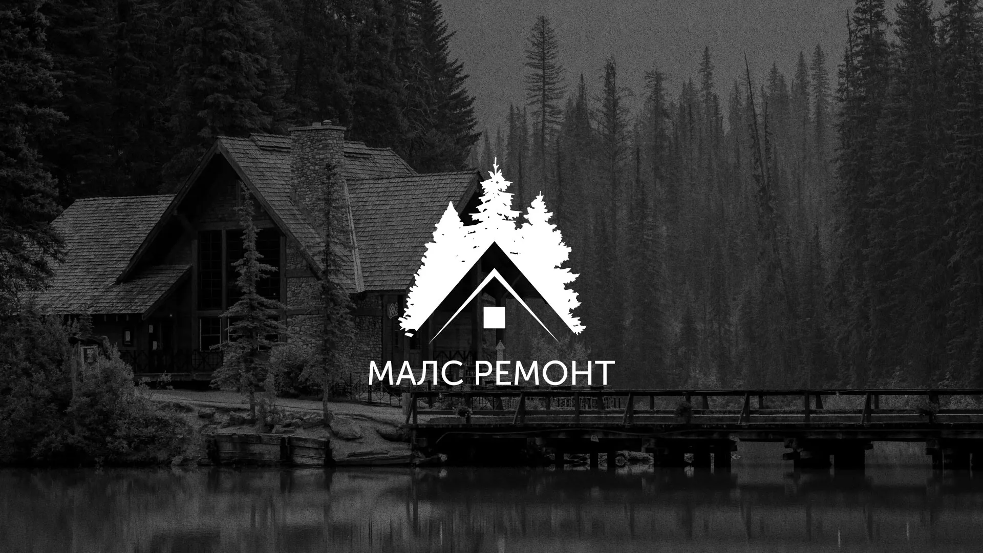 Разработка логотипа для компании «МАЛС РЕМОНТ» в Шилке
