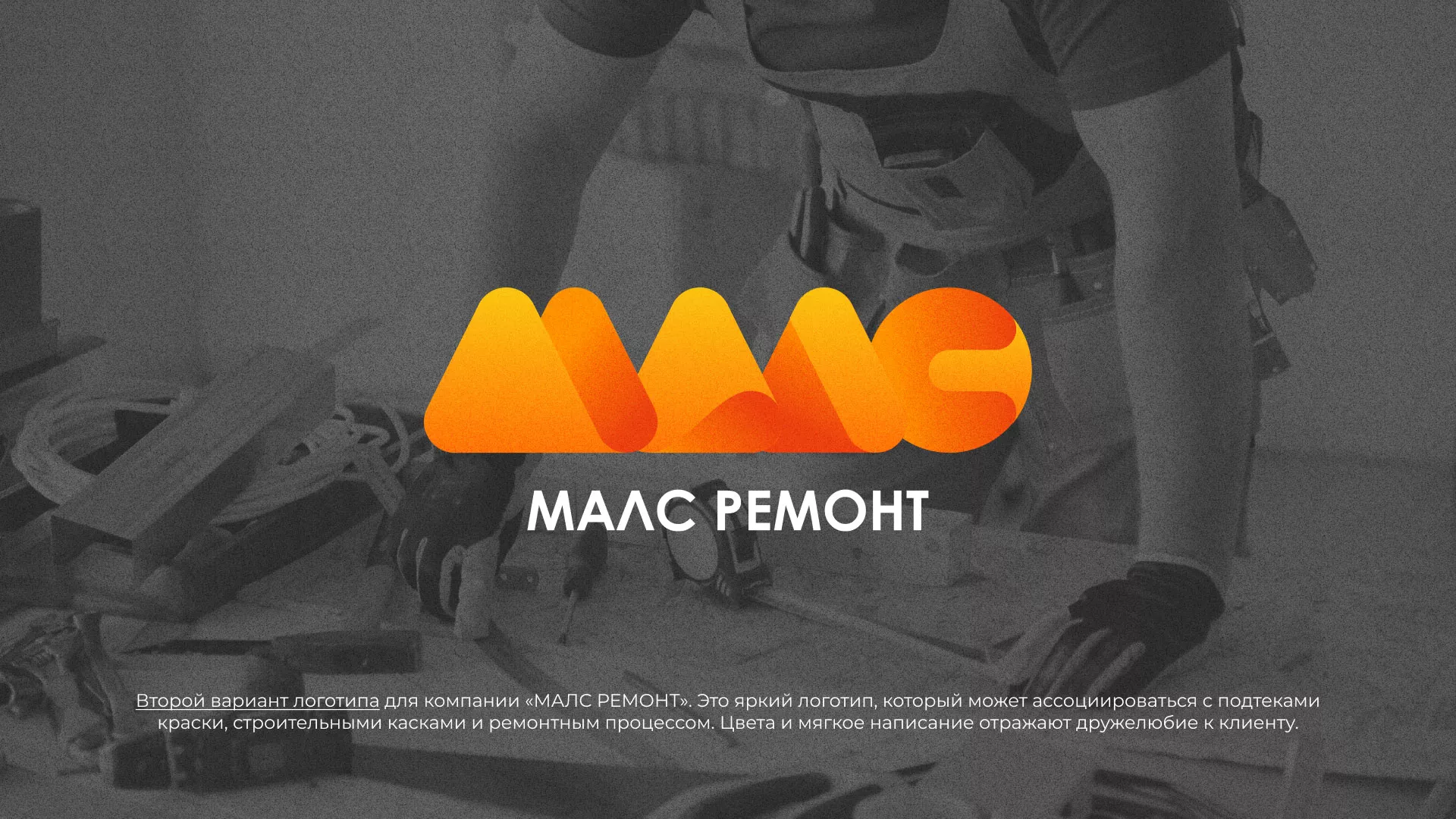Создание логотипа для компании «МАЛС РЕМОНТ» в Шилке