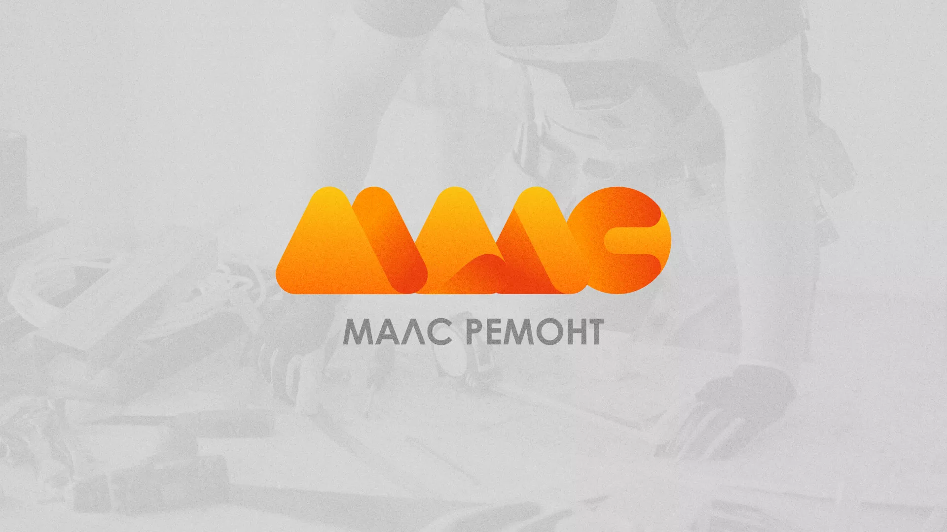 Создание логотипа для компании «МАЛС РЕМОНТ» в Шилке