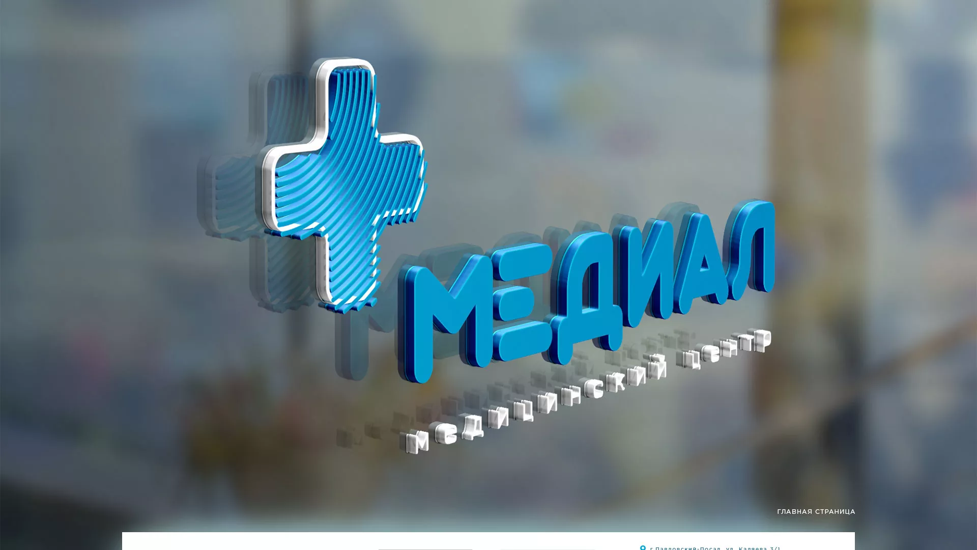 Создание сайта для медицинского центра «Медиал» в Шилке