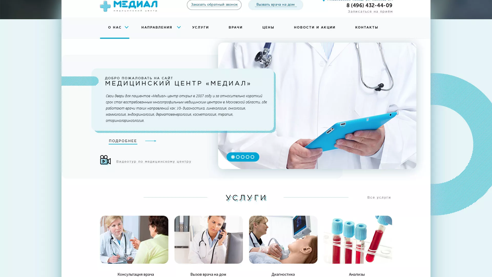 Создание сайта для медицинского центра «Медиал» в Шилке