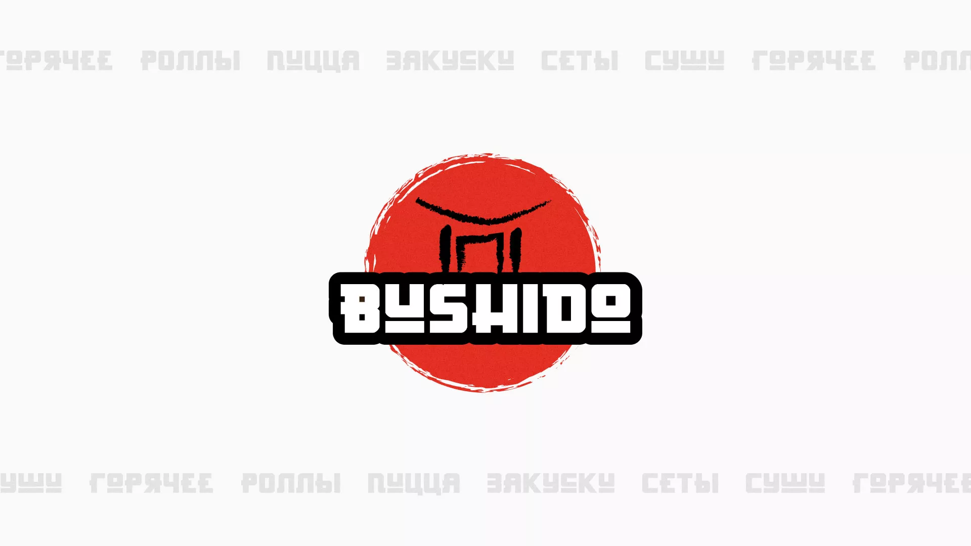 Разработка сайта для пиццерии «BUSHIDO» в Шилке