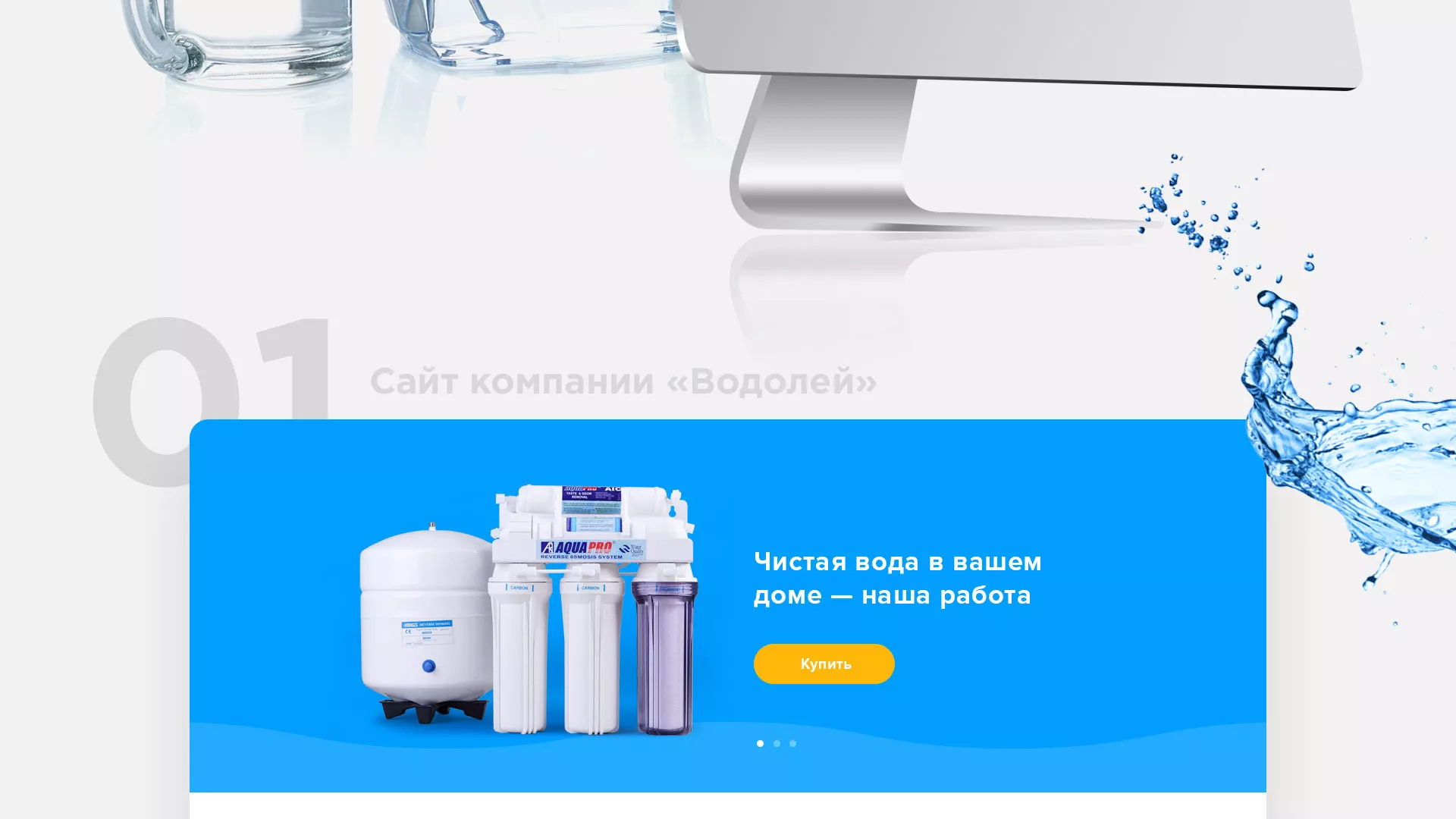 Создание интернет-магазина «Водолей» по продаже фильтров очистных сооружений в Шилке