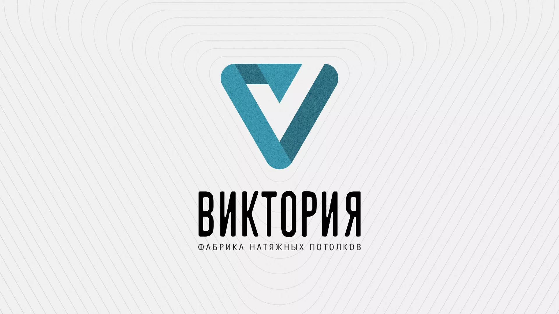 Разработка фирменного стиля компании по продаже и установке натяжных потолков в Шилке