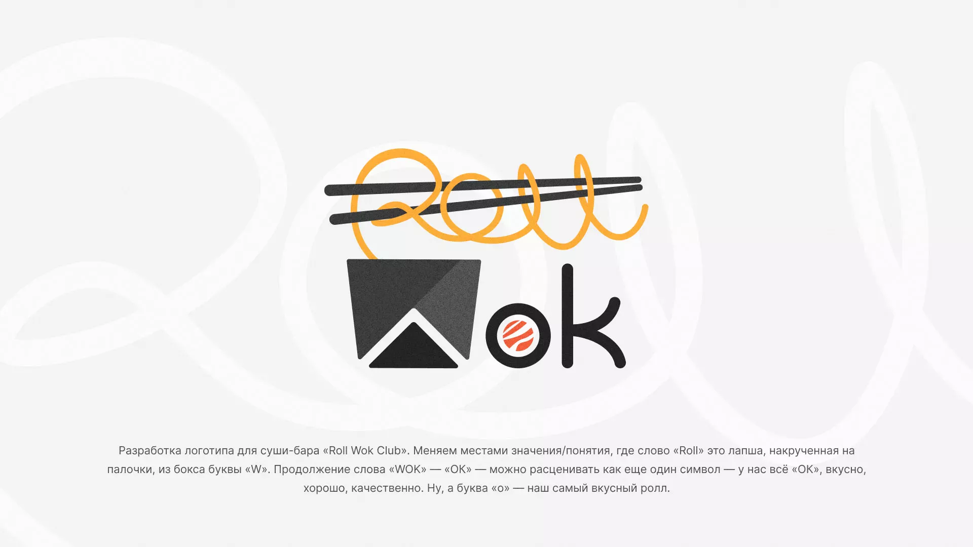 Разработка логотипа суши-бара «Roll Wok Club» в Шилке