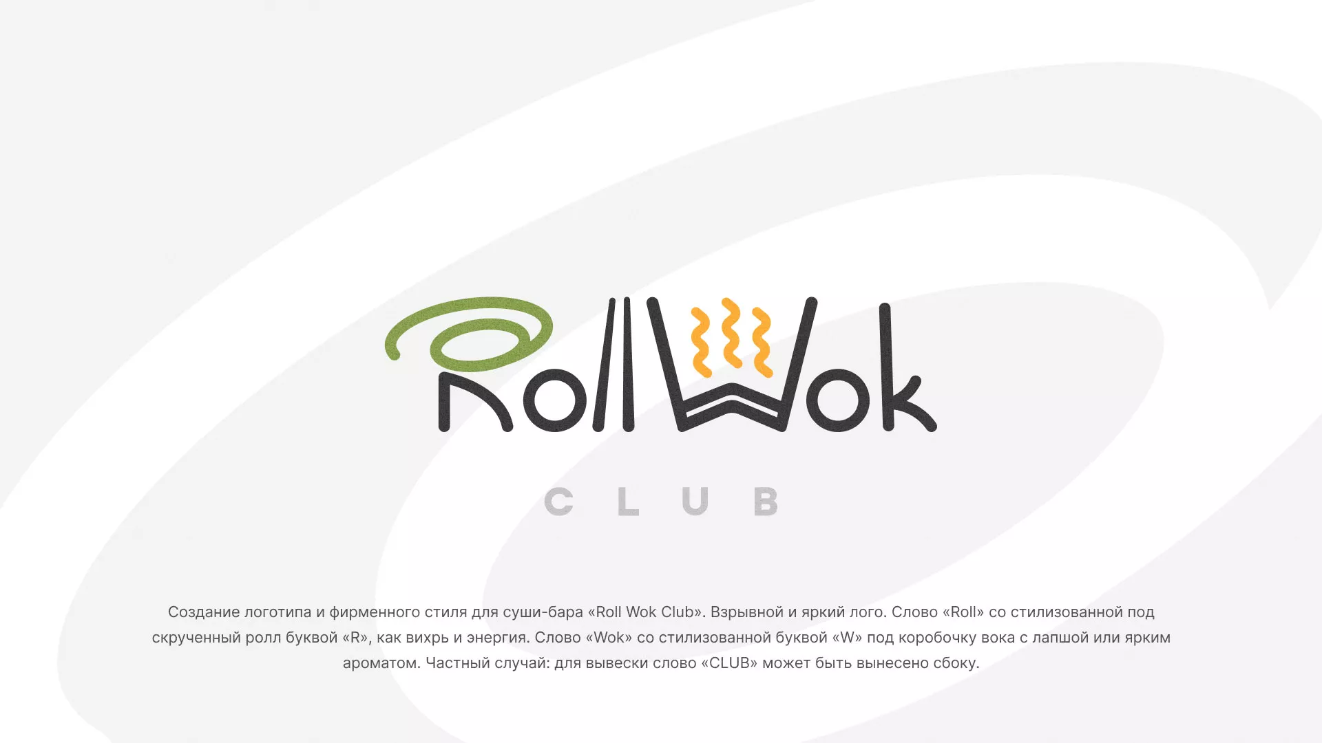 Разработка логотипа и фирменного стиля суши-бара «Roll Wok Club» в Шилке