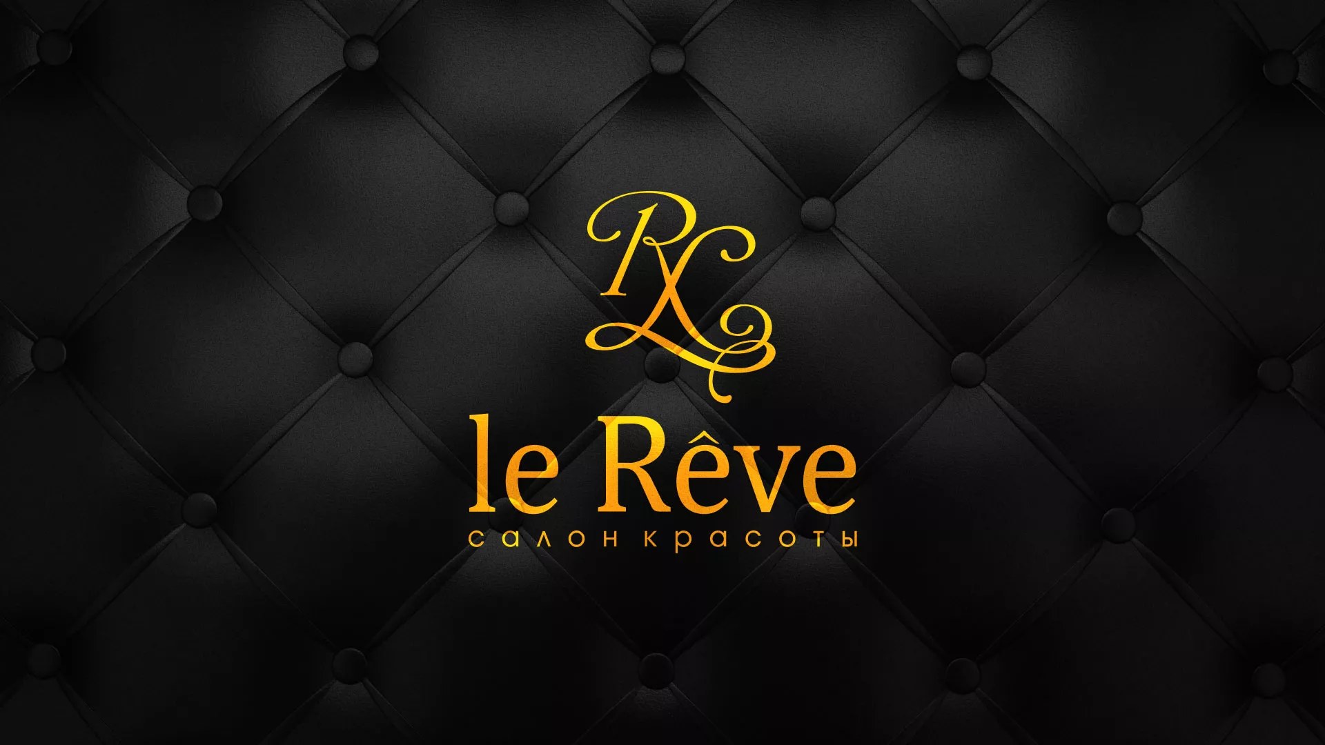 Разработка листовок для салона красоты «Le Reve» в Шилке
