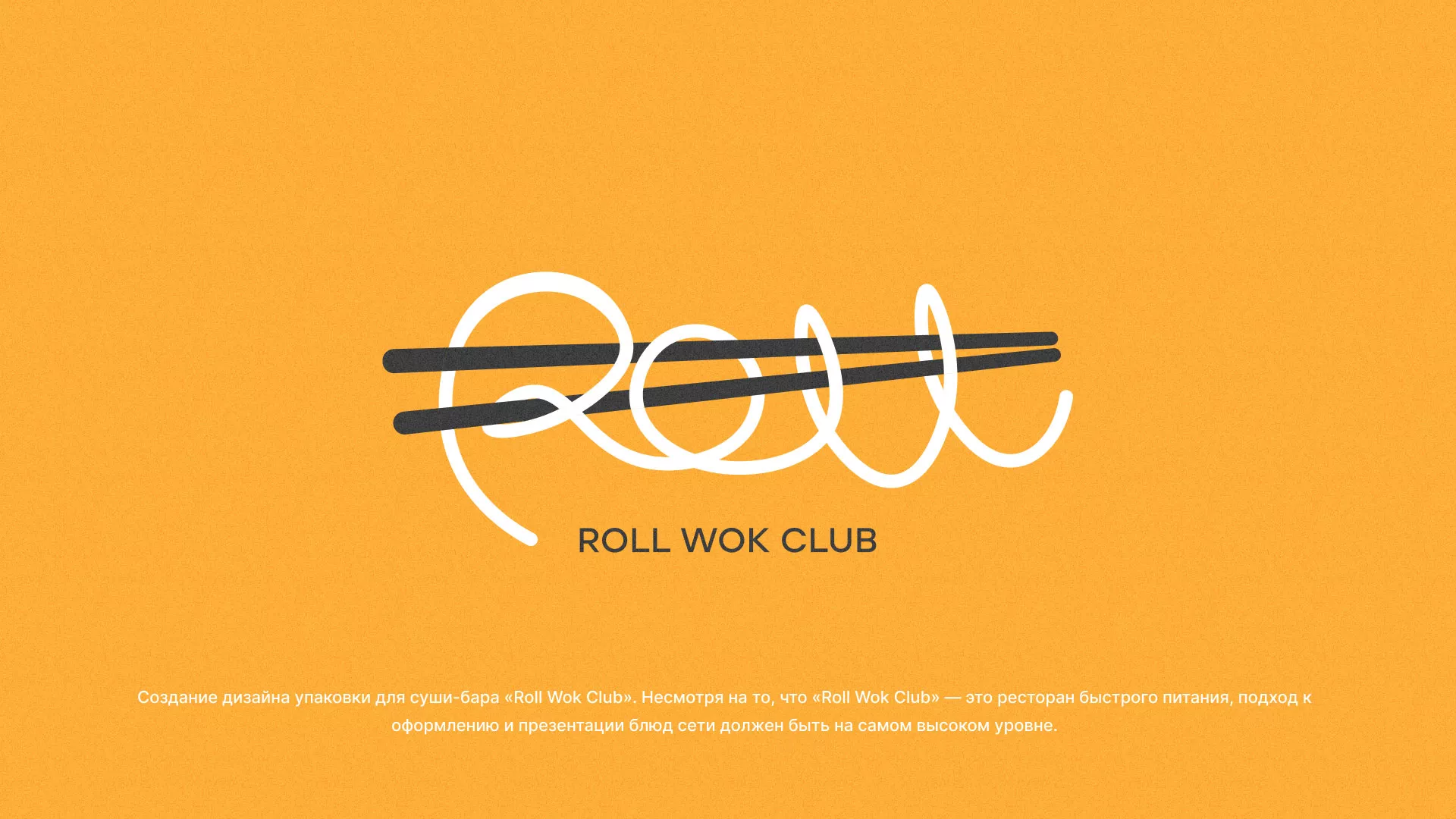 Создание дизайна упаковки суши-бара «Roll Wok Club» в Шилке
